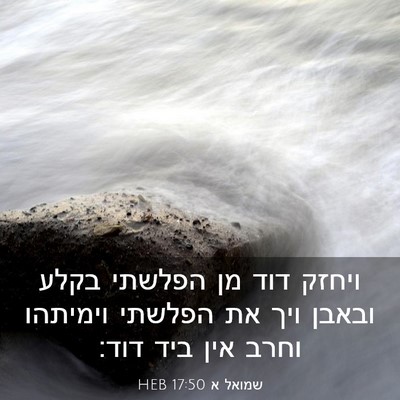 Picture 03 - שמואל א 17:50 HEB - ויחזק דוד מן הפלשתי בקלע - Bible Verse Picture
