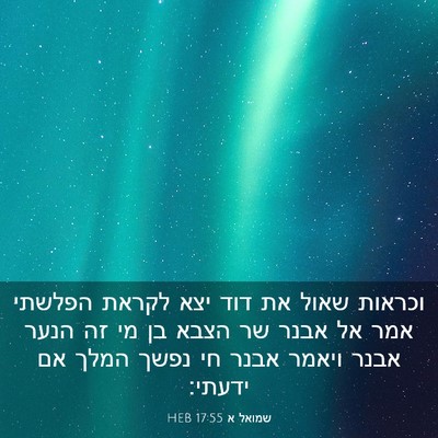 Picture 03 - שמואל א 17:55 HEB - וכראות שאול את דוד יצא - Bible Verse Picture