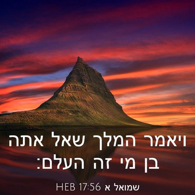 Picture 03 - שמואל א 17:56 HEB - ויאמר המלך שאל אתה בן מי זה - Bible Verse Picture