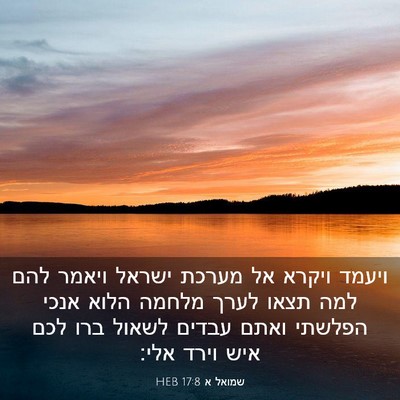 Picture 03 - שמואל א 17:8 HEB - ויעמד ויקרא אל מערכת ישראל - Bible Verse Picture