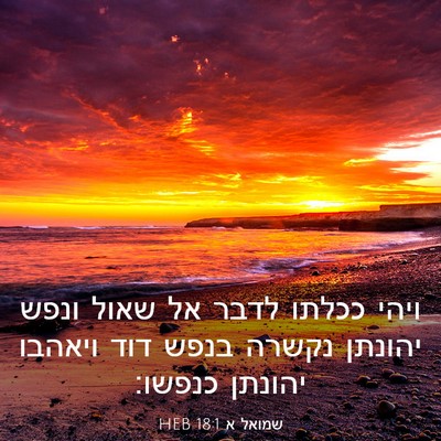 Picture 03 - שמואל א 18:1 HEB - ויהי ככלתו לדבר אל שאול - Bible Verse Picture