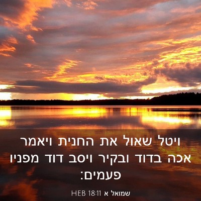 Picture 03 - שמואל א 18:11 HEB - ויטל שאול את החנית ויאמר - Bible Verse Picture