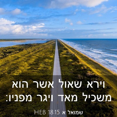 Picture 03 - שמואל א 18:15 HEB - וירא שאול אשר הוא משכיל מאד - Bible Verse Picture