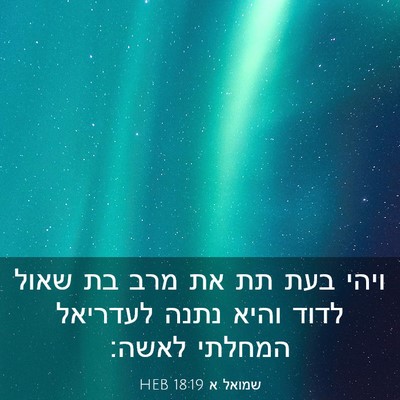 Picture 03 - שמואל א 18:19 HEB - ויהי בעת תת את מרב בת שאול - Bible Verse Picture