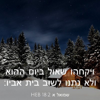 Picture 03 - שמואל א 18:2 HEB - ויקחהו שאול ביום ההוא ולא - Bible Verse Picture