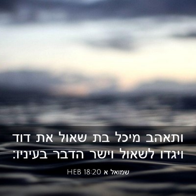 Picture 03 - שמואל א 18:20 HEB - ותאהב מיכל בת שאול את דוד - Bible Verse Picture