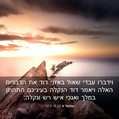 Picture 03 - שמואל א 18:23 HEB - וידברו עבדי שאול באזני דוד - Bible Verse Picture
