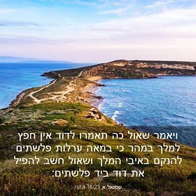 Picture 03 - שמואל א 18:25 HEB - ויאמר שאול כה תאמרו לדוד - Bible Verse Picture