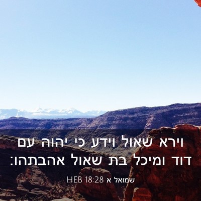 Picture 03 - שמואל א 18:28 HEB - וירא שאול וידע כי יהוה עם - Bible Verse Picture
