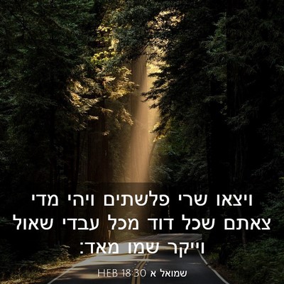 Picture 03 - שמואל א 18:30 HEB - ויצאו שרי פלשתים ויהי מדי - Bible Verse Picture