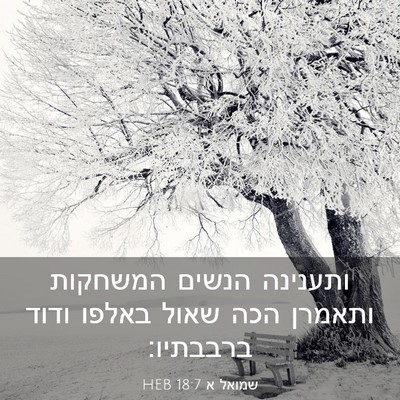 Picture 03 - שמואל א 18:7 HEB - ותענינה הנשים המשחקות - Bible Verse Picture