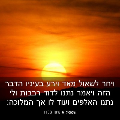 Picture 03 - שמואל א 18:8 HEB - ויחר לשאול מאד וירע בעיניו - Bible Verse Picture