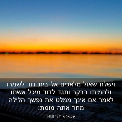 Picture 03 - שמואל א 19:11 HEB - וישלח שאול מלאכים אל בית - Bible Verse Picture