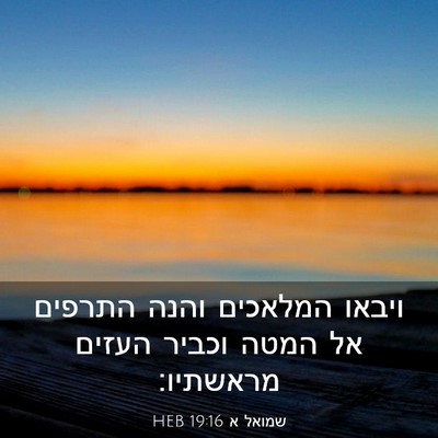 Picture 03 - שמואל א 19:16 HEB - ויבאו המלאכים והנה התרפים - Bible Verse Picture