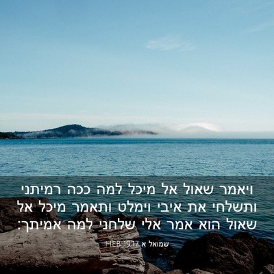 Picture 03 - שמואל א 19:17 HEB - ויאמר שאול אל מיכל למה ככה - Bible Verse Picture
