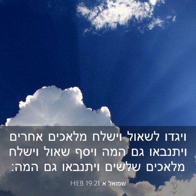 Picture 03 - שמואל א 19:21 HEB - ויגדו לשאול וישלח מלאכים - Bible Verse Picture
