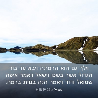 Picture 03 - שמואל א 19:22 HEB - וילך גם הוא הרמתה ויבא עד - Bible Verse Picture