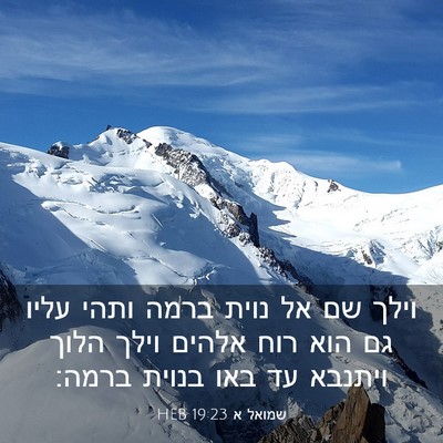 Picture 03 - שמואל א 19:23 HEB - וילך שם אל נוית ברמה ותהי - Bible Verse Picture