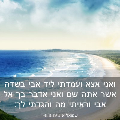 Picture 03 - שמואל א 19:3 HEB - ואני אצא ועמדתי ליד אבי - Bible Verse Picture