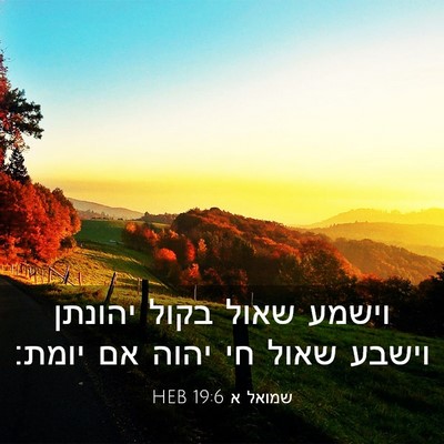 Picture 03 - שמואל א 19:6 HEB - וישמע שאול בקול יהונתן - Bible Verse Picture