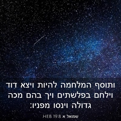 Picture 03 - שמואל א 19:8 HEB - ותוסף המלחמה להיות ויצא - Bible Verse Picture