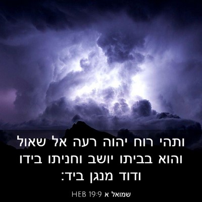 Picture 03 - שמואל א 19:9 HEB - ותהי רוח יהוה רעה אל שאול - Bible Verse Picture