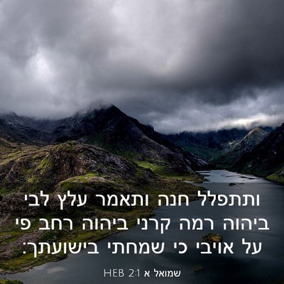 Picture 03 - שמואל א 2:1 HEB - ותתפלל חנה ותאמר עלץ לבי - Bible Verse Picture