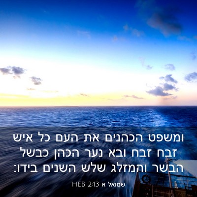 Picture 03 - שמואל א 2:13 HEB - ומשפט הכהנים את העם כל איש - Bible Verse Picture