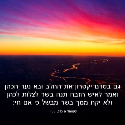 Picture 03 - שמואל א 2:15 HEB - גם בטרם יקטרון את החלב ובא - Bible Verse Picture