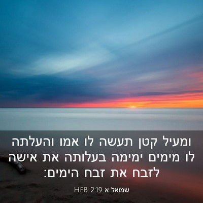 Picture 03 - שמואל א 2:19 HEB - ומעיל קטן תעשה לו אמו - Bible Verse Picture