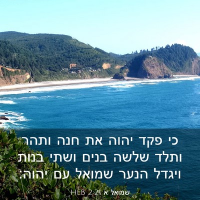 Picture 03 - שמואל א 2:21 HEB - כי פקד יהוה את חנה ותהר - Bible Verse Picture