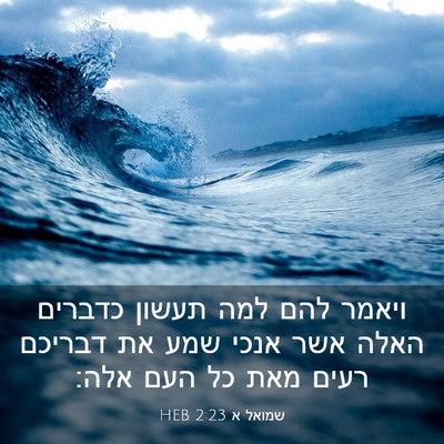 Picture 03 - שמואל א 2:23 HEB - ויאמר להם למה תעשון כדברים - Bible Verse Picture