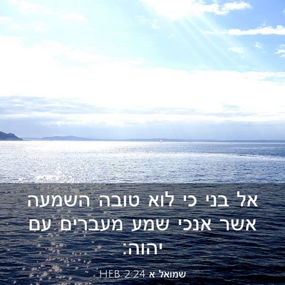 Picture 03 - שמואל א 2:24 HEB - אל בני כי לוא טובה השמעה - Bible Verse Picture