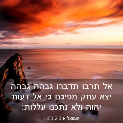 Picture 03 - שמואל א 2:3 HEB - אל תרבו תדברו גבהה גבהה יצא - Bible Verse Picture