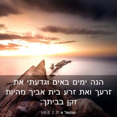 Picture 03 - שמואל א 2:31 HEB - הנה ימים באים וגדעתי את - Bible Verse Picture