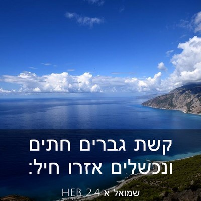 Picture 03 - שמואל א 2:4 HEB - קשת גברים חתים ונכשלים - Bible Verse Picture