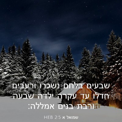 Picture 03 - שמואל א 2:5 HEB - שבעים בלחם נשכרו ורעבים - Bible Verse Picture