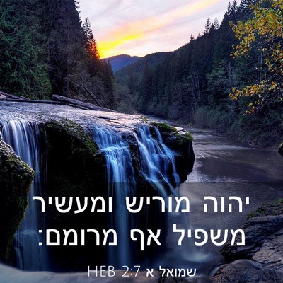 Picture 03 - שמואל א 2:7 HEB - יהוה מוריש ומעשיר משפיל אף - Bible Verse Picture