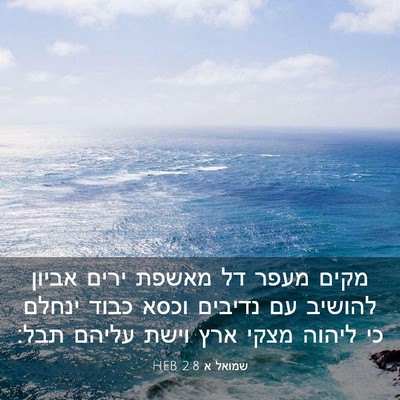 Picture 03 - שמואל א 2:8 HEB - מקים מעפר דל מאשפת ירים - Bible Verse Picture