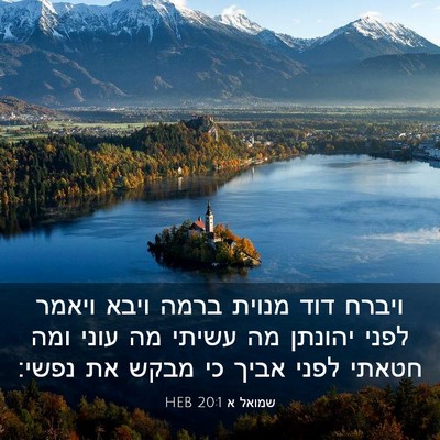 Picture 03 - שמואל א 20:1 HEB - ויברח דוד מנוית ברמה ויבא - Bible Verse Picture