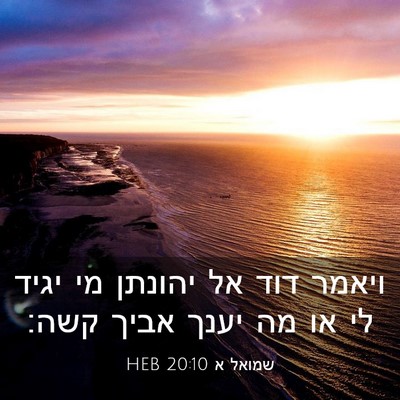 Picture 03 - שמואל א 20:10 HEB - ויאמר דוד אל יהונתן מי יגיד - Bible Verse Picture