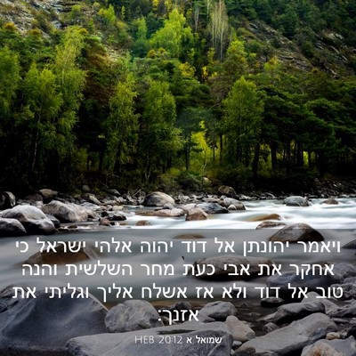 Picture 03 - שמואל א 20:12 HEB - ויאמר יהונתן אל דוד יהוה - Bible Verse Picture