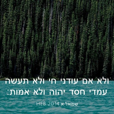 Picture 03 - שמואל א 20:14 HEB - ולא אם עודני חי ולא תעשה - Bible Verse Picture