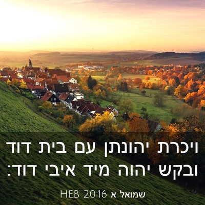 Picture 03 - שמואל א 20:16 HEB - ויכרת יהונתן עם בית דוד - Bible Verse Picture