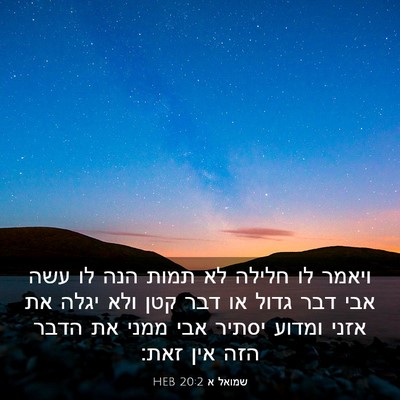 Picture 03 - שמואל א 20:2 HEB - ויאמר לו חלילה לא תמות הנה - Bible Verse Picture