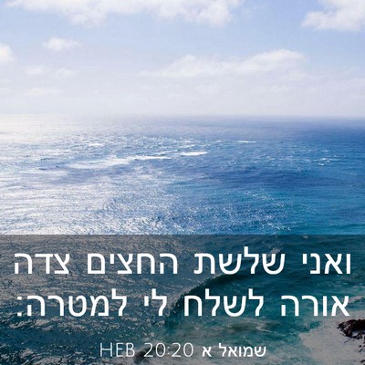 Picture 03 - שמואל א 20:20 HEB - ואני שלשת החצים צדה אורה - Bible Verse Picture