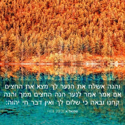 Picture 03 - שמואל א 20:21 HEB - והנה אשלח את הנער לך מצא את - Bible Verse Picture