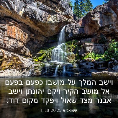 Picture 03 - שמואל א 20:25 HEB - וישב המלך על מושבו כפעם - Bible Verse Picture