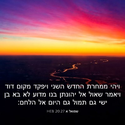 Picture 03 - שמואל א 20:27 HEB - ויהי ממחרת החדש השני ויפקד - Bible Verse Picture