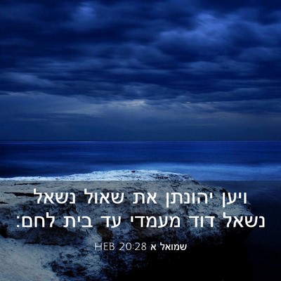 Picture 03 - שמואל א 20:28 HEB - ויען יהונתן את שאול נשאל - Bible Verse Picture